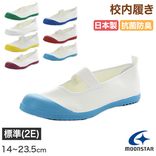 校内履き 上履き 内履き 上靴 靴 学校 子供靴 ムーンスター アルファスクールカラー 14cm～23.5cm moonstar うわばき 内ズック 小学校 中学校 高校 キッズ ジュニア 子供 (取寄せ)