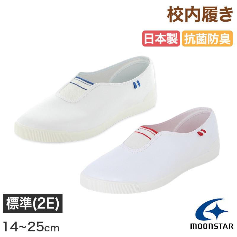 校内履き 上履き 内履き 上靴 靴 学校 子供靴 ムーンスター 14cm～25cm moonstar うわばき 内ズック 小学校 中学校 高校 キッズ ジュニア 子供 (在庫限り)