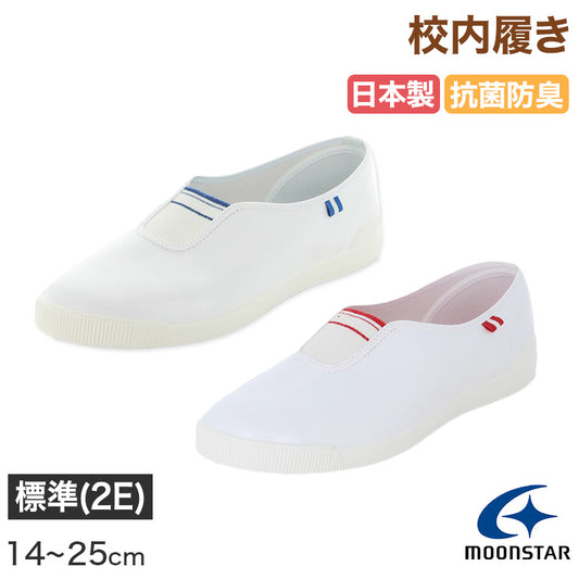 校内履き 上履き 内履き 上靴 靴 学校 子供靴 ムーンスター 14cm～25cm moonstar うわばき 内ズック 小学校 中学校 高校 キッズ ジュニア 子供 (在庫限り)