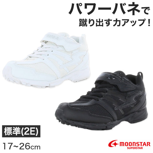 スニーカー 外履き スクールシューズ グランドシューズ 靴 通学履き 運動靴 子供靴 通学 17cm～26cm moonstar ムーンスター スーパースター バネの力 速く走る 学校 小学校 中学校 高校 白 黒 2E (送料無料) (取寄せ)