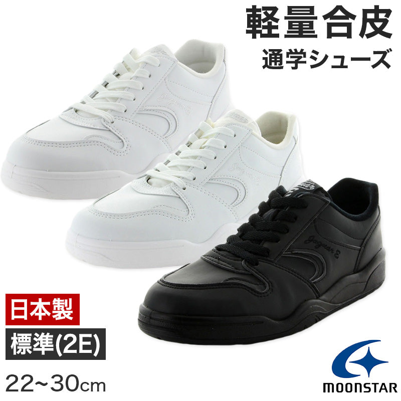 通学履き 外履き スクールシューズ 子供靴 通学 紐靴 22cm～30cm moonstar ムーンスター 学校 小学校 中学校 高校 靴 白 黒 2E シンプル (送料無料) (在庫限り)