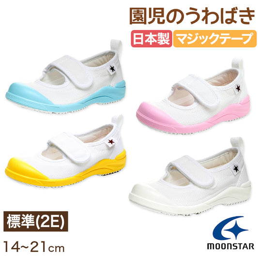 上履き 内履き 上靴 子供靴 ムーンスター マジックテープ 14cm～21cm MSリトルスター02 moonstar 保育園 幼稚園 小学校 内ズック キッズ 学校 入園 入学 面接 (取寄せ)