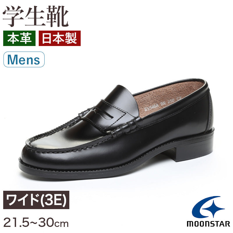 ローファー 本革 男子 メンズ 学生靴 通学靴 通学履き 外履き スクールシューズ 21.5cm～30cm ムーンスター BV340A moonstar 学校 中学校 高校 ジュニア 靴 黒 3E 冠婚葬祭 (送料無料) (取寄せ)
