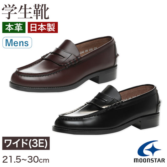 ローファー 本革 男子 メンズ 学生靴 通学靴 通学履き 外履き スクールシューズ 21.5cm～30cm ムーンスター BV340 moonstar 学校 中学校 高校 ジュニア 靴 黒 3E 冠婚葬祭 (送料無料) (取寄せ)