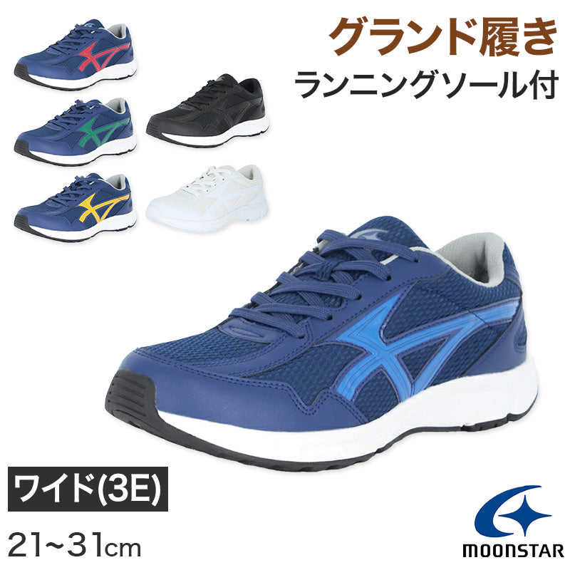 外履き グランドシューズ 運動靴 子供靴 通学 スニーカー 21～31cm moonstar ムーンスター 学校 小学校 中学校 高校 靴 シューズ 紐靴 ひも靴 校庭 部活 スポーツ 運動 ランニングソール (送料無料) (取寄せ)