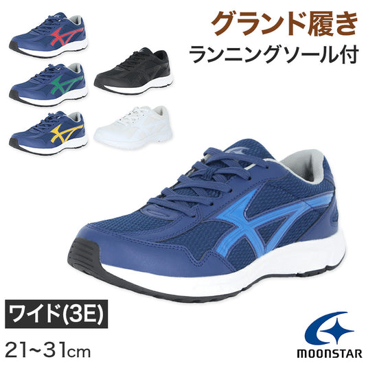 外履き グランドシューズ 運動靴 子供靴 通学 スニーカー 21～31cm moonstar ムーンスター 学校 小学校 中学校 高校 靴 シューズ 紐靴 ひも靴 校庭 部活 スポーツ 運動 ランニングソール (送料無料) (取寄せ)