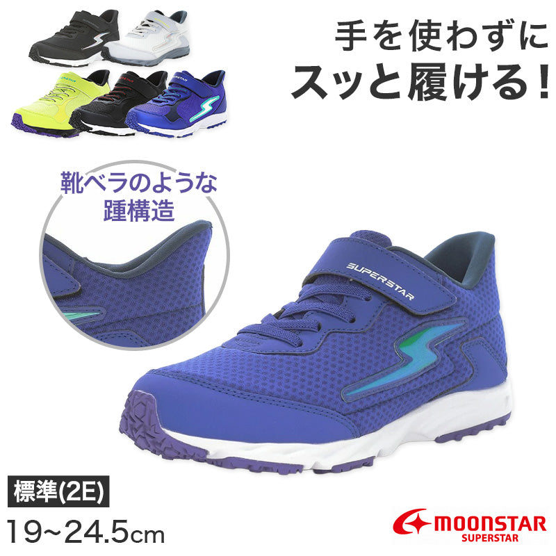 スニーカー 靴 シューズ ムーンスター スーパースター イージーゴー 19～24.5cm EZGO ハンズフリー スリップオン moonstar 小学校 小学生 キッズ 男の子 男子 男児 軽量 スーパースター 速く走る 学校 2E 黒 グレー 青 黄色 (送料無料)