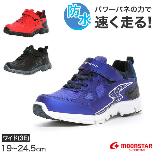 スニーカー 靴 シューズ 防水 ムーンスター スーパースター 19～23.5cm moonstar 小学校 小学生 キッズ 男の子 男子 男児 軽量 スーパースター 速く走る 学校 3E 黒 赤 青 梅雨 雨 (送料無料)