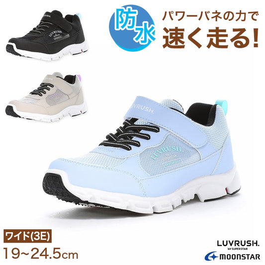 スニーカー 靴 シューズ 防水 女の子 ガールズ 女子 ムーンスター スーパースター 19～24.5cm ラヴラッシュ moonstar 小学校 小学生 キッズ パワーバネ 速く走る 学校 3E 黒 水色 ベージュ かわいい 雨 梅雨 (送料無料)