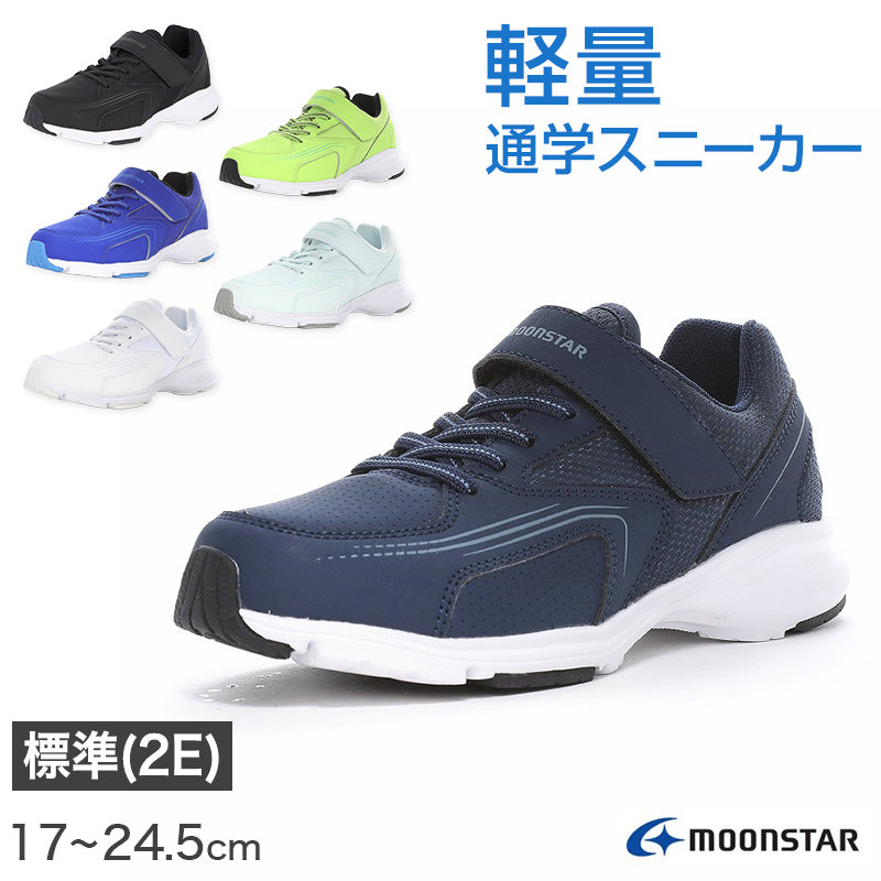 スニーカー 靴 シューズ ムーンスター 通学 運動靴 子供靴 通学履き 軽量 17～24.5cm moonstar 男女兼用 男の子 女の子学生 小学生 中学生 高校生 キッズ ジュニア 学校 運動 スポーツ