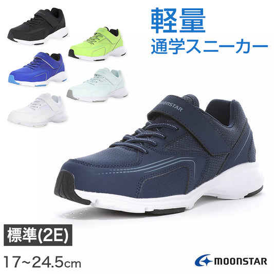 スニーカー 靴 シューズ ムーンスター 通学 運動靴 子供靴 通学履き 軽量 17～24.5cm moonstar 男女兼用 男の子 女の子学生 小学生 中学生 高校生 キッズ ジュニア 学校 運動 スポーツ