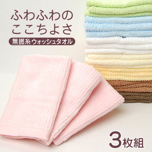 ウォッシュタオル 3枚組 ハンドタオル タオル 綿100% ふわふわ 無撚糸 約34cm×35cm 無地 無撚糸タオル 手拭き 洗面所 トイレ キッチン キッチンタオル