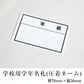 学校用学年名札(圧着ネーム)ソーワ