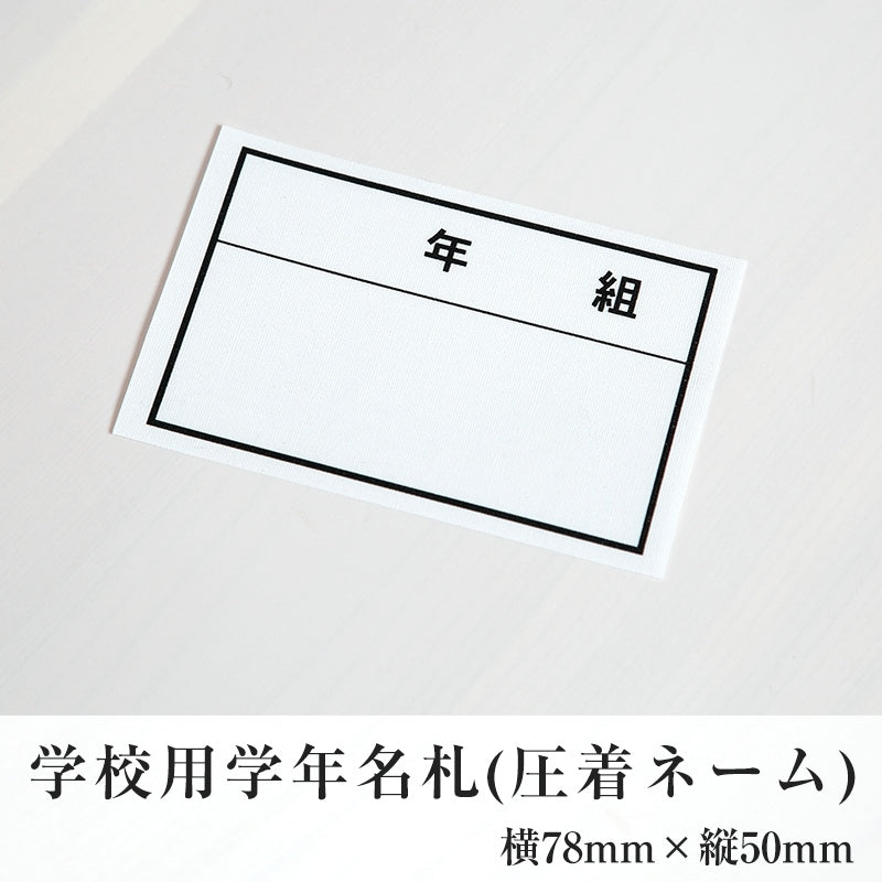 学校用学年名札(圧着ネーム)ソーワ