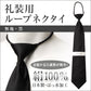 絹100% ループネクタイ メンズ 冠婚葬祭 シルク 黒 無地 お葬式 通夜 フォーマル 正装 幅9cm シンプル ビジネスマナー プレゼント ギフト 