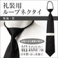絹100% ループネクタイ メンズ 冠婚葬祭 シルク 黒 無地 お葬式 通夜 フォーマル 正装 幅9cm シンプル ビジネスマナー プレゼント ギフト 