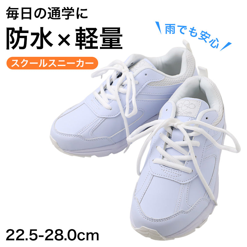合成皮革 防水 幅広 スクールスニーカー キッズ ジュニア 通学 シューズ 22.5-28.0cm 軽量 4cm 4時間防水 ラバーソール 内外ゴム 子供靴 小学生 男の子 女の子 学校靴 子ども靴 幅広設計 雨の日 雨天 登校 学校用 スニーカー スクールシューズ 防水