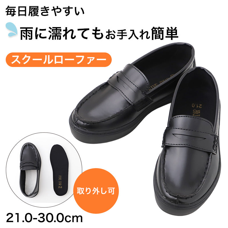 合成皮革 合皮 スクールローファー 学生靴 通学靴 カップインソール 21.0-30.0cm インソール取り外し可能 男女兼用 メンズ レディース ジュニア 学校用 ローファー スクールシューズ 通学シューズ 制服 靴 学生 学生用 ローファーシューズ 通学用