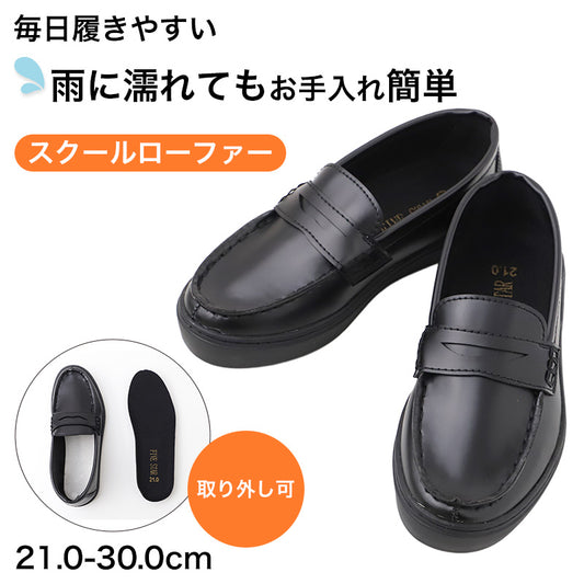 合成皮革 合皮 スクールローファー 学生靴 通学靴 カップインソール 21.0-30.0cm インソール取り外し可能 男女兼用 メンズ レディース ジュニア 学校用 ローファー スクールシューズ 通学シューズ 制服 靴 学生 学生用 ローファーシューズ 通学用