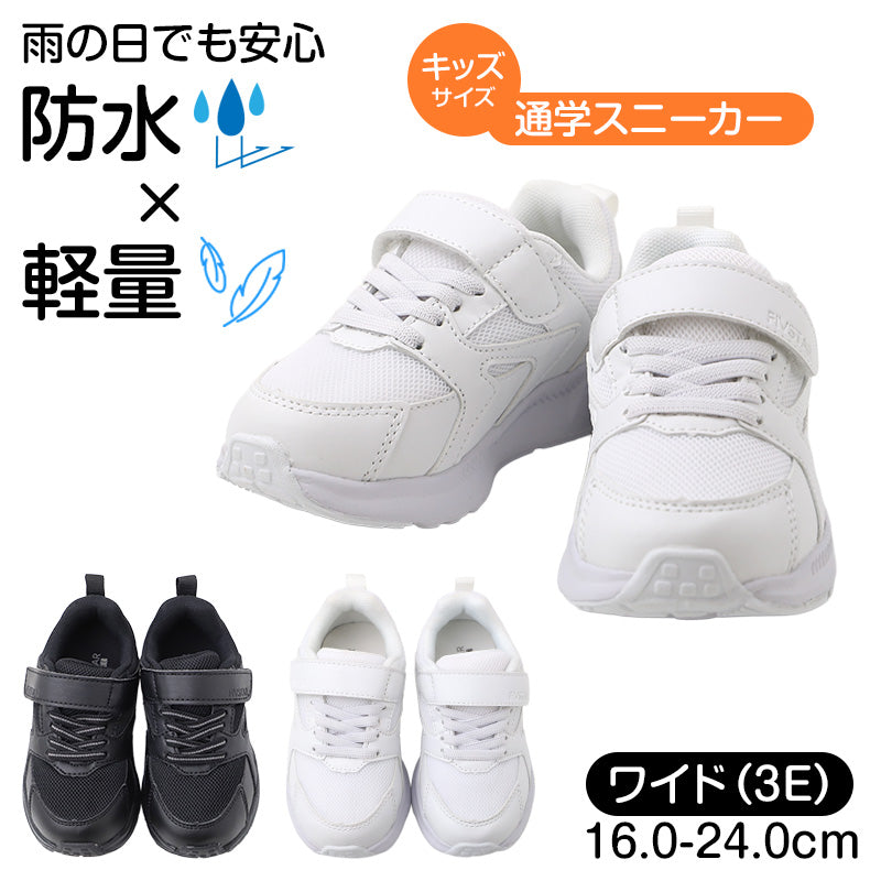 合成皮革 防水 キッズ スニーカー 通学靴 幅広 3E 軽量 防水スニーカー 16.0-24.0cm 子供靴 ジュニア スクールシューズ 雨の日 通学シューズ 男女兼用 4cm 6時間防水 学校靴 幅広スニーカー キッズシューズ ジュニアシューズ 子ども靴 雨用スニーカ