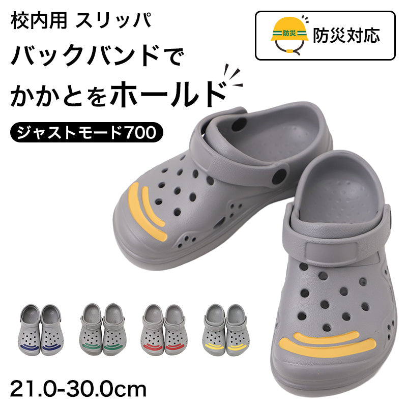 校内用 スリッパ EVA 防災対応 厚底 クッション性 滑りにくい バックバンド付き 4号(21.0)-12号(30.0) 男女兼用 内外ゴム ジャストモード700 学校 校内履き 上履き 室内履き 学校用スリッパ 軽量 サンダル 長時間使用 ネームスペース 防災