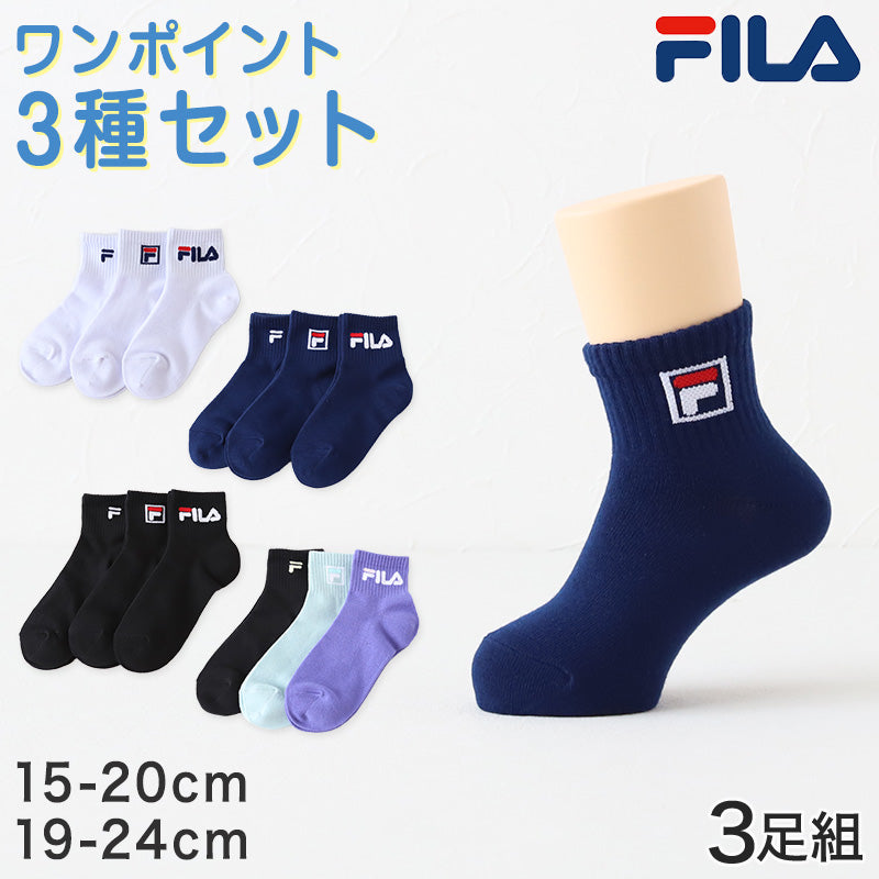 子供 靴下 ソックス ショート丈 3足組 FILA 15-20cm・19-24cm (スポーツ スクール キッズ ジュニア 子ども こども 丈夫 フィラ 多足組) (在庫限り)