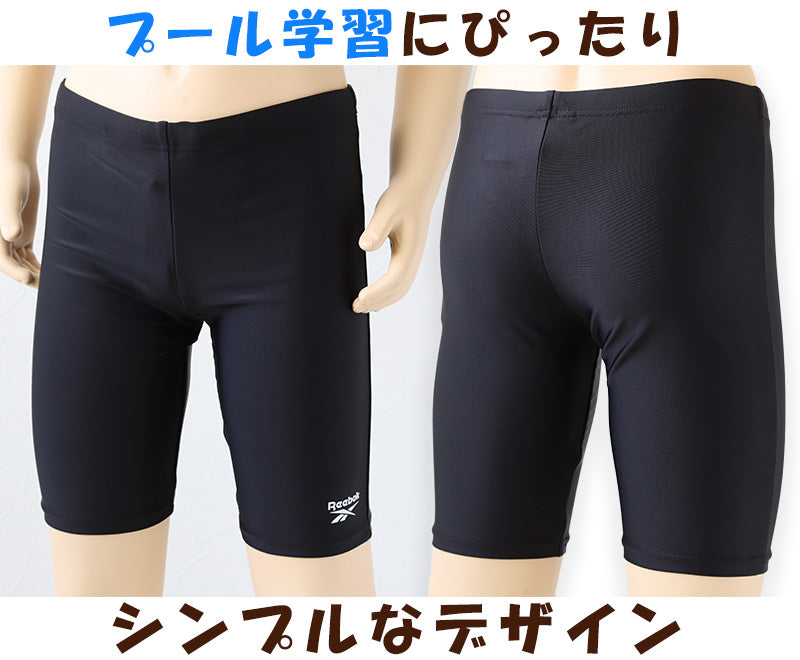 スクール水着 男の子 スイムパンツ 子供 キッズ ハーフパンツ Reebok 130cm～170cm スイミング 海パン 海水パンツ 小学生 中学生 男子 男児 黒 紺 シンプル ピッタリ 無地 (在庫限り)