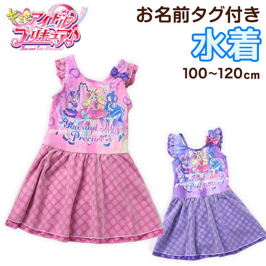 プリキュア 水着 女の子 キッズ ワンピース水着 100 110 120cm 子供 女児 子ども 100 110 120 水泳 プール キミとアイドルプリキュア (送料無料) (在庫限り)