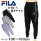 FILA スウェットパンツ ジュニア 子供 女の子 130cm～160cm キッズ スウェット パンツ 子供服 長ズボン ボトム 130 140 150 160 フィラ ダンス スポーツ 紫 パープル グレー (送料無料) (在庫限り)