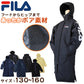 FILA ベンチコート キッズ ジュニア 裏ボア 裏起毛 130～160cm 子供 アウター コート 子供服 冬服 男の子 女の子 子ども フード付き サッカー スポーツ 保温 防寒 暖かい 防寒着 130 140 150 160 フィラ (送料無料)