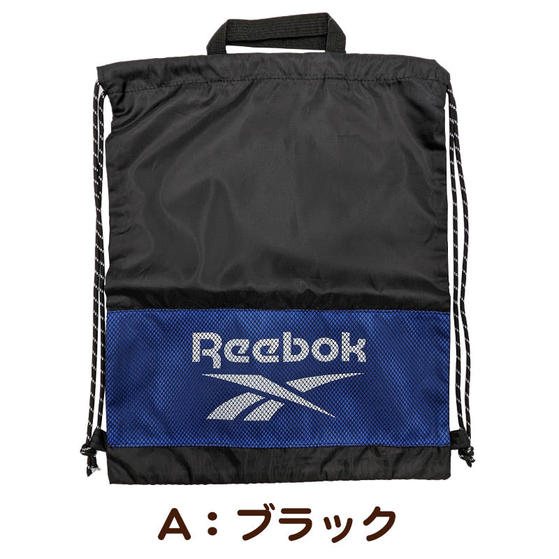 ナップサック 持ち手付き 大きめ スポーツ Reebok フリーサイズ (男の子 女の子 体操着入れ 体操服袋 小学校 シューズ入れ シンプル 無地 リーボック スクール ナイロン) (在庫限り)