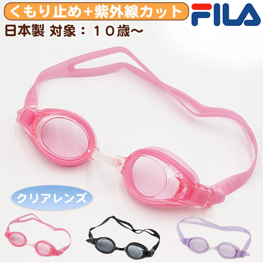 ゴーグル キッズ 子供用 透明 スイミング FILA フリーサイズ くもり止め スクール 水泳用品 プール用品 海水浴 プール 水中めがね 小学校