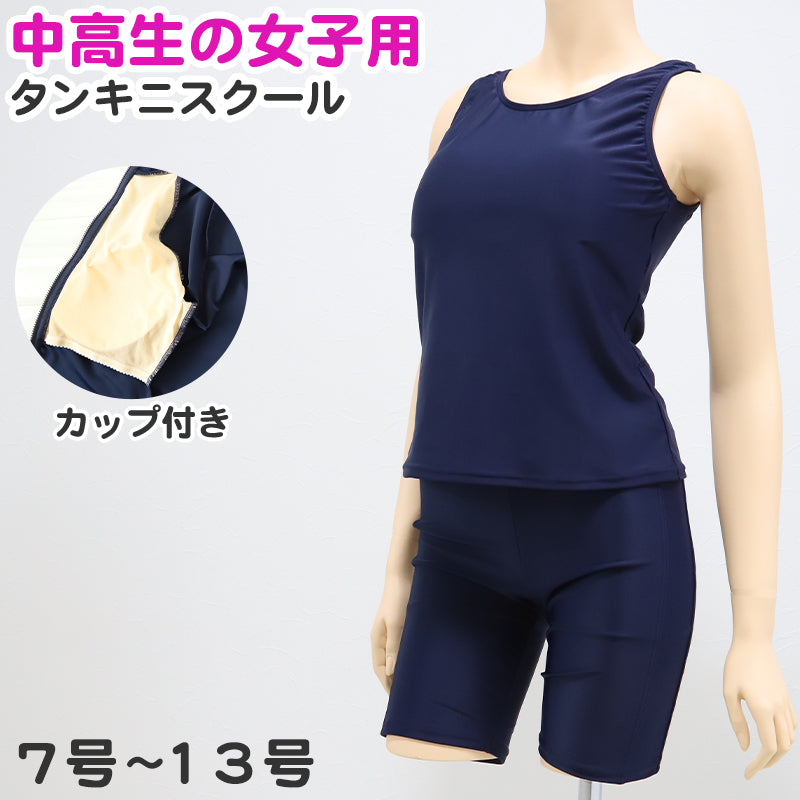 スクール水着 セパレート 中学生 女の子 上下セット カップ付き タンキニ 7号～13号 女子 水着 高校生 無地 プール タンクトップ パンツ スパッツ 紫外線対策 スイミング スイムウェア