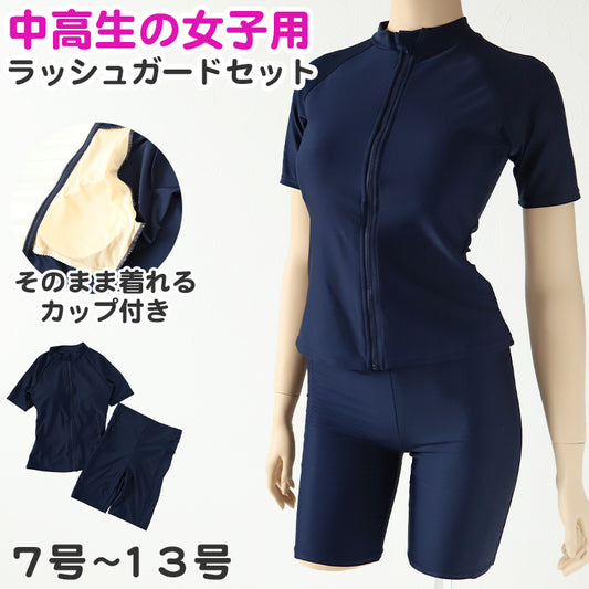 スクール水着 セパレート 中学生 女の子 ラッシュガード 上下セット カップ付き 半袖 7号～13号 女子 水着 高校生 無地 プール 前ファスナー パンツ スパッツ 紫外線対策 スイミング スイムウェア