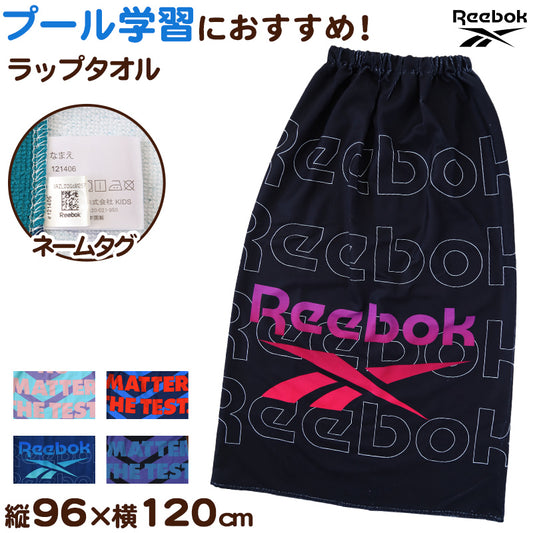 ラップタオル 巻きタオル Reebok 男の子 男子 キッズ 子供 ロゴ 80cm丈 ビーチタオル バスタオル 小学生 プール 水泳 ジュニア 吸水 マイクロファイバー
