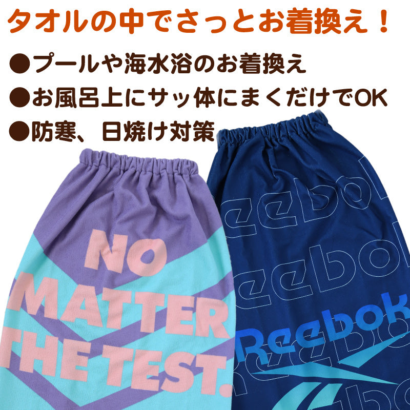 ラップタオル 巻きタオル Reebok 男の子 男子 キッズ 子供 ロゴ 80cm丈 ビーチタオル バスタオル 小学生 プール 水泳 ジュニア 吸水 マイクロファイバー (在庫限り)