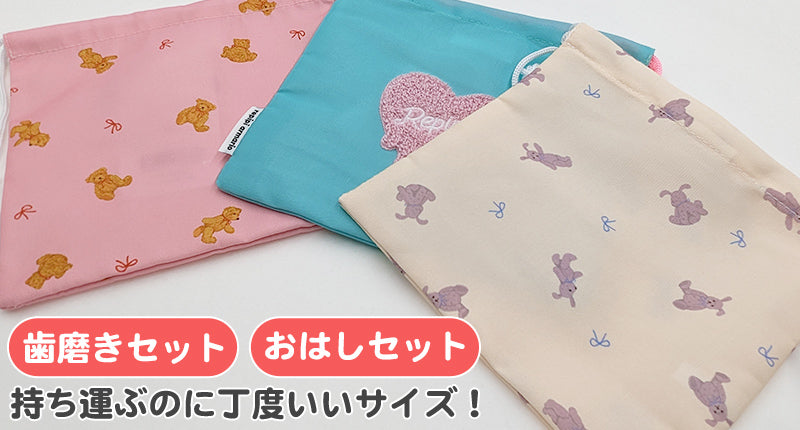 給食袋 歯磨きセット 体操服袋 巾着 バッグ 小学生 女子 女の子 かわいい 給食 フリー 子供 こども 通学 袋 靴袋 小学校 うさぎ クマ ハート 可愛い オシャレ (在庫限り)