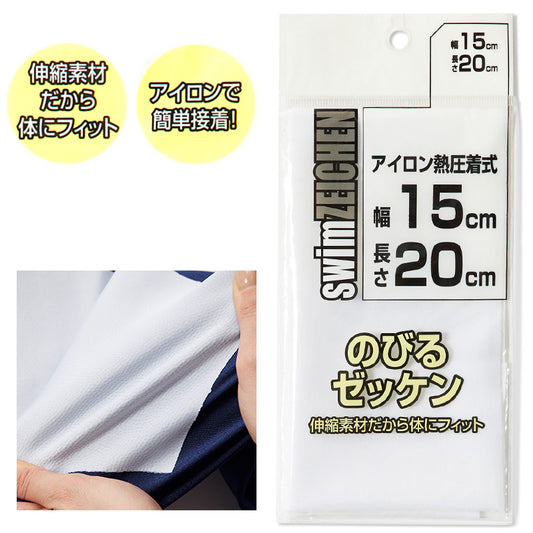 伸縮 ゼッケン アイロン接着 伸びる 15×20cm スクールゼッケン ゼッケンテープ スポーツ 水着 スクール水着 ジャージ スポーツウェア 運動着 大会 伸縮性 マーキング