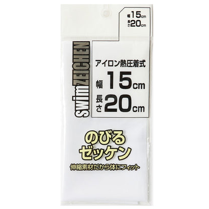 伸縮 ゼッケン アイロン接着 伸びる 15×20cm スクールゼッケン ゼッケンテープ スポーツ 水着 スクール水着 ジャージ スポーツウェア 運動着 大会 伸縮性 マーキング