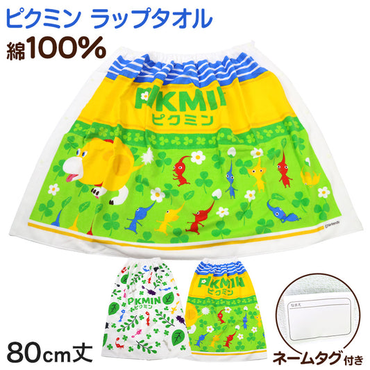 ラップタオル 巻きタオル 綿100% キャラクター かわいい キッズ 子供 80cm丈 ビーチタオル バスタオル 小学生 プール 水泳 男の子 男子 女の子 女子 ジュニア 吸水 ピクミン