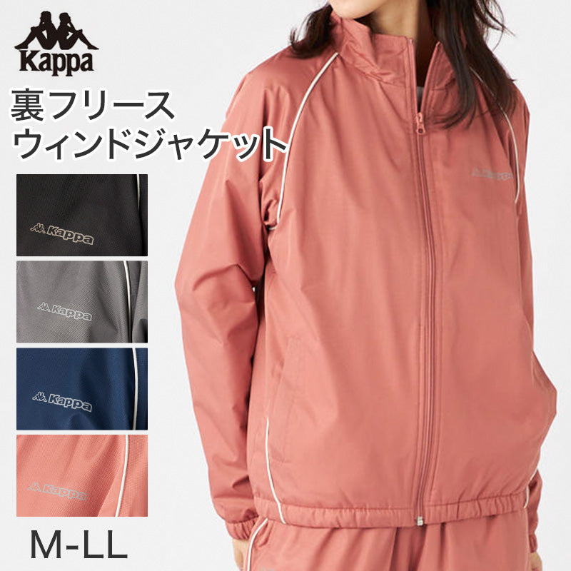 レディース ウィンドジャケット 裏フリース Kappa カッパ トップス M L LL 秋冬 春 上着 スポーツウェア 長袖 運動 暖かい