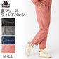 レディース 裏フリース ウィンドパンツ パンツ ズボン Kappa カッパ ボトムス M L LL ロングパンツ 秋冬 春 スエット スポーツウェア 長ズボン 運動 暖かい