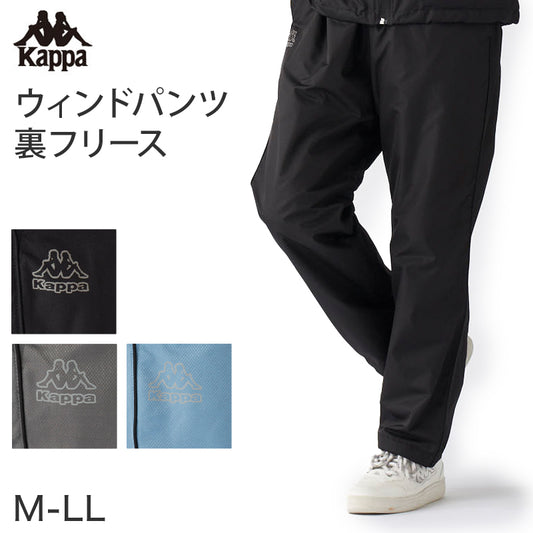 Kappa ウィンドパンツ ウィンドパンツ M～LL 男性 男子 ズボン 長ズボン スポーツウェア ボトム パンツ 運動 秋冬 オールシーズン