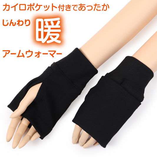 アームウォーマー カイロポケット付き ハンドウォーマー フリーサイズ レディース アームカバー 温かい 暖かい あったか 冷えとり 冷え 冷え取り 冷房対策 保温 温活 防寒