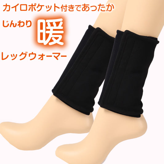 レッグウォーマー カイロポケット付き フリーサイズ レディース 温かい 暖かい あったか 冷えとり 冷え 冷え取り 冷房対策 保温 温活 防寒