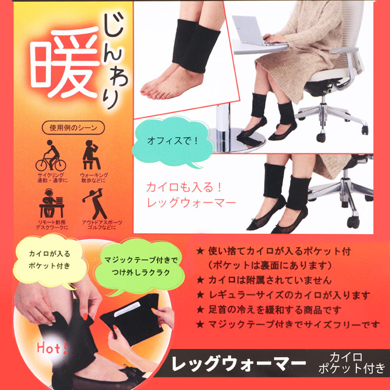 レッグウォーマー カイロポケット付き フリーサイズ レディース 温かい 暖かい あったか 冷えとり 冷え 冷え取り 冷房対策 保温 温活 防寒