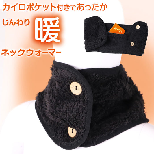 ネックウォーマー カイロポケット付き フリーサイズ レディース メンズ 温かい 暖かい あったか 冷えとり 冷え 冷え取り 冷房対策 保温 温活 防寒 (在庫限り)