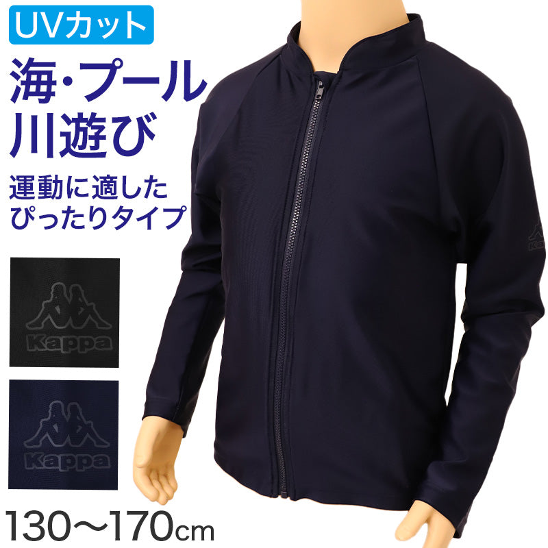 キッズ ラッシュガード 長袖 ジップ Kappa 水陸両用 UVウェア 子供 ジュニア 男の子 女の子 UVカット90%以上 紫外線対策 海 プール 川遊び 140cm～170cm ぴったり ストレッチ ポリエステル