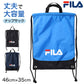 FILA フィラ ナップサック キッズ 男の子 子供 ジュニア リュック 巾着バッグ プールバッグ フリー シューズバッグ 上履き入れ 内履き入れ ナイロン 大容量 丈夫 持ち手付き フック付き 通学 部活 遠足 学校用 アウトドア スポーツバッグ