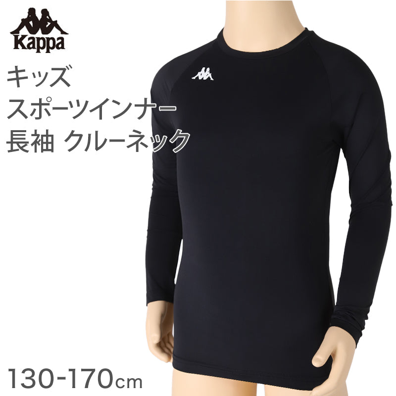 キッズ スポーツ 長袖 クルーネック ストレッチ 涼感 UVカット 130～170cm 子供 子ども 女の子 男の子 ジュニア インナー 黒 スポーツインナー